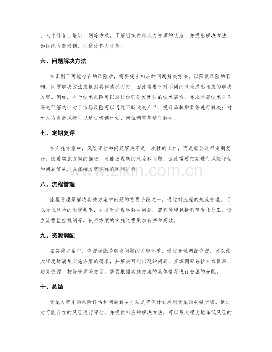 实施方案中的风险评估和问题解决方法.docx_第2页