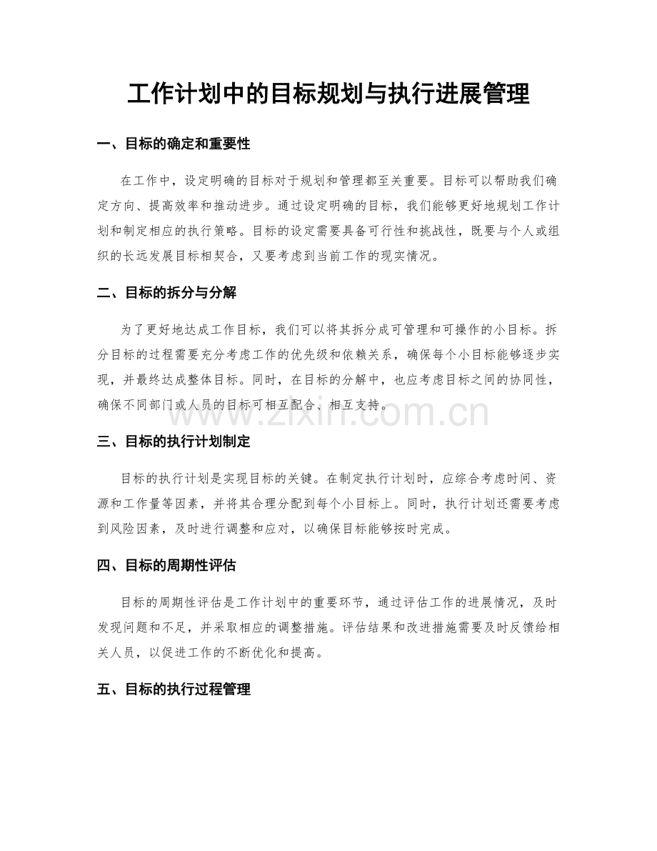 工作计划中的目标规划与执行进展管理.docx_第1页