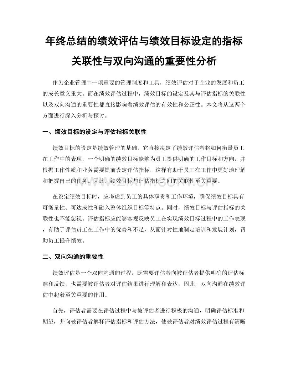 年终总结的绩效评估与绩效目标设定的指标关联性与双向沟通的重要性分析.docx_第1页