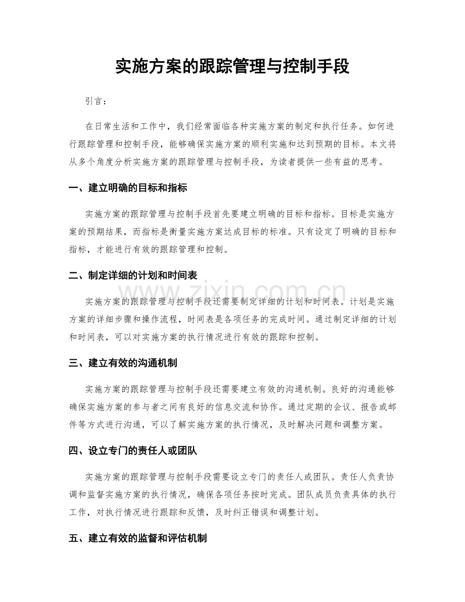 实施方案的跟踪管理与控制手段.docx_第1页