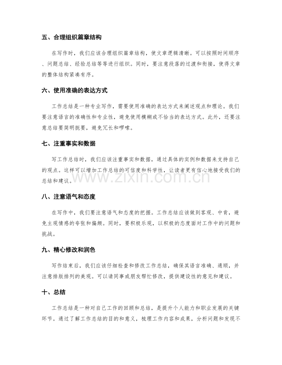 工作总结的准确写作方法与技巧.docx_第2页