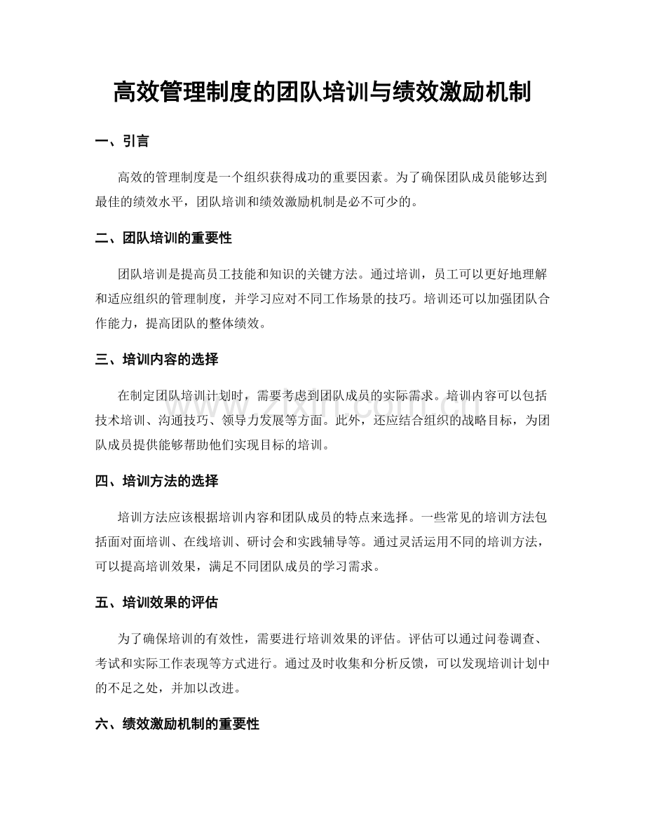 高效管理制度的团队培训与绩效激励机制.docx_第1页