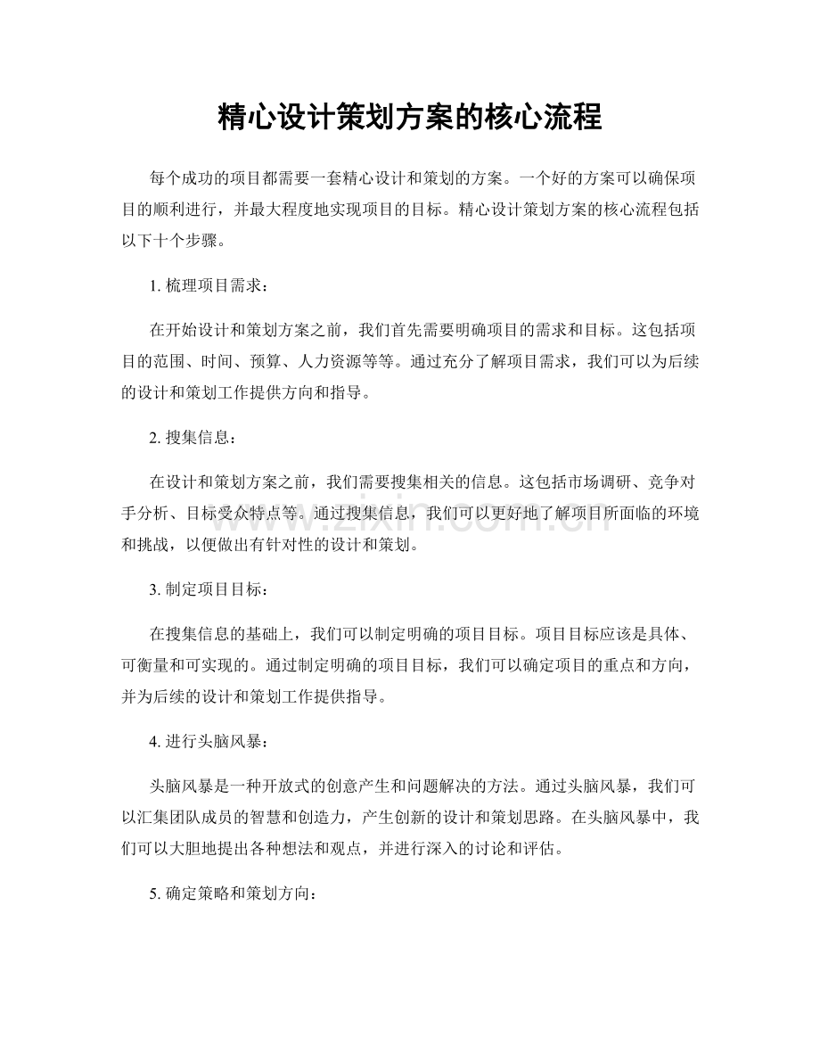 精心设计策划方案的核心流程.docx_第1页