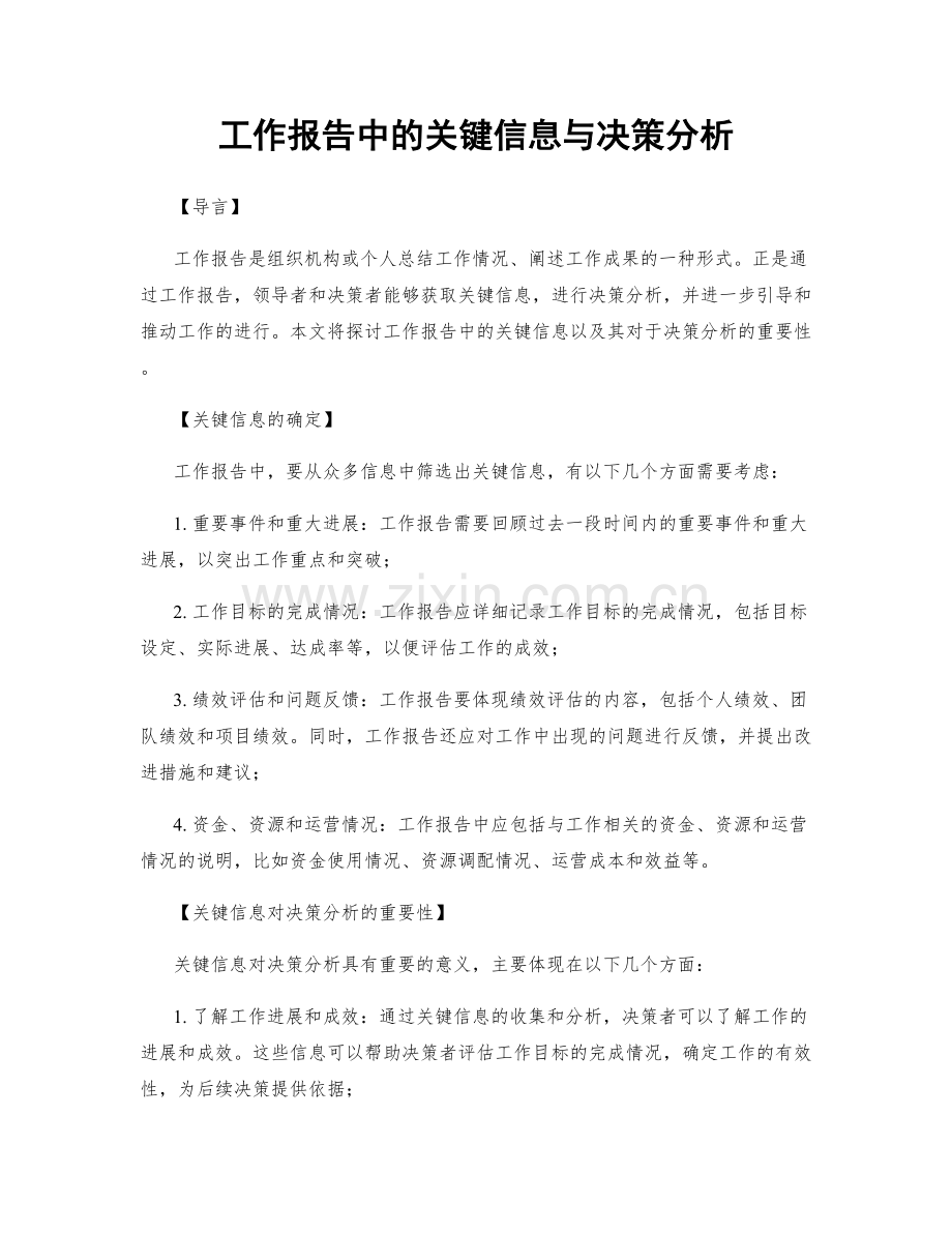 工作报告中的关键信息与决策分析.docx_第1页