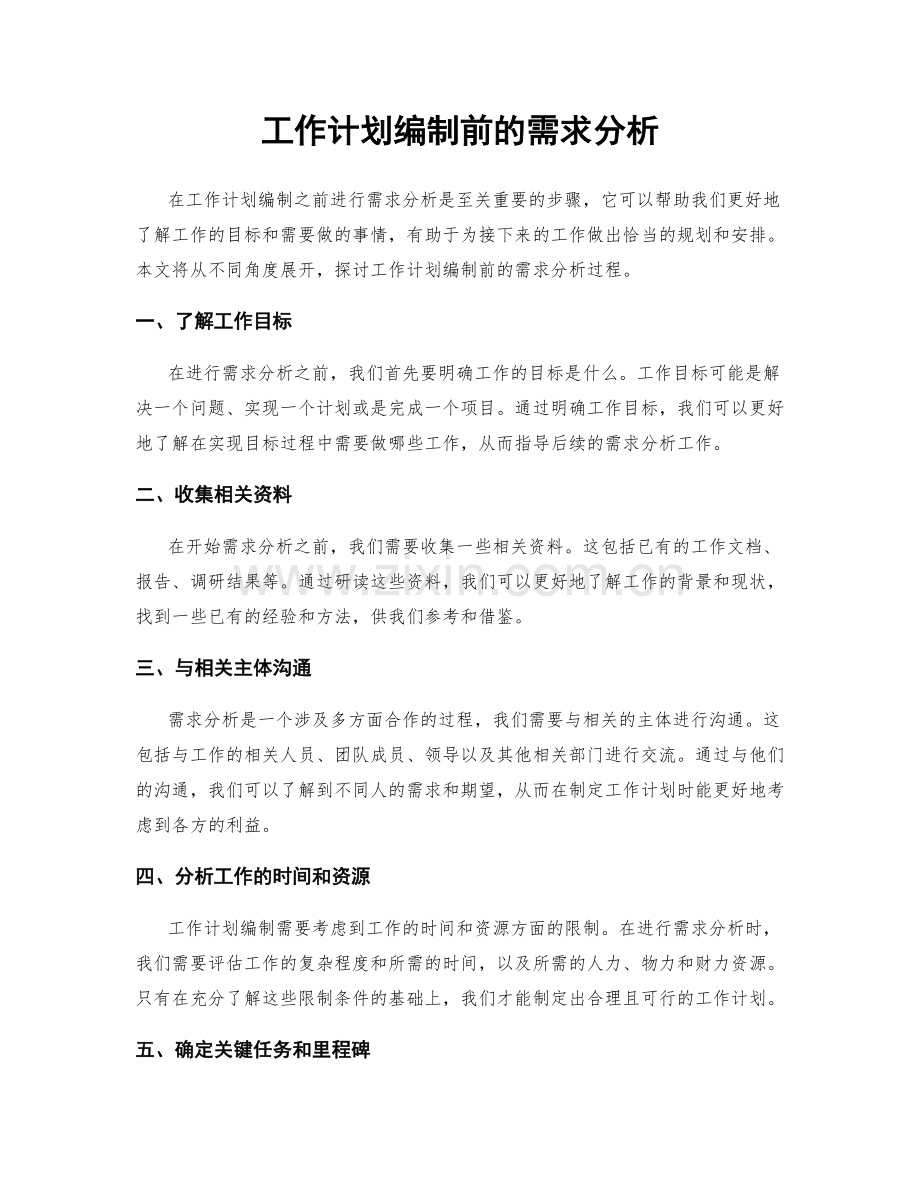 工作计划编制前的需求分析.docx_第1页