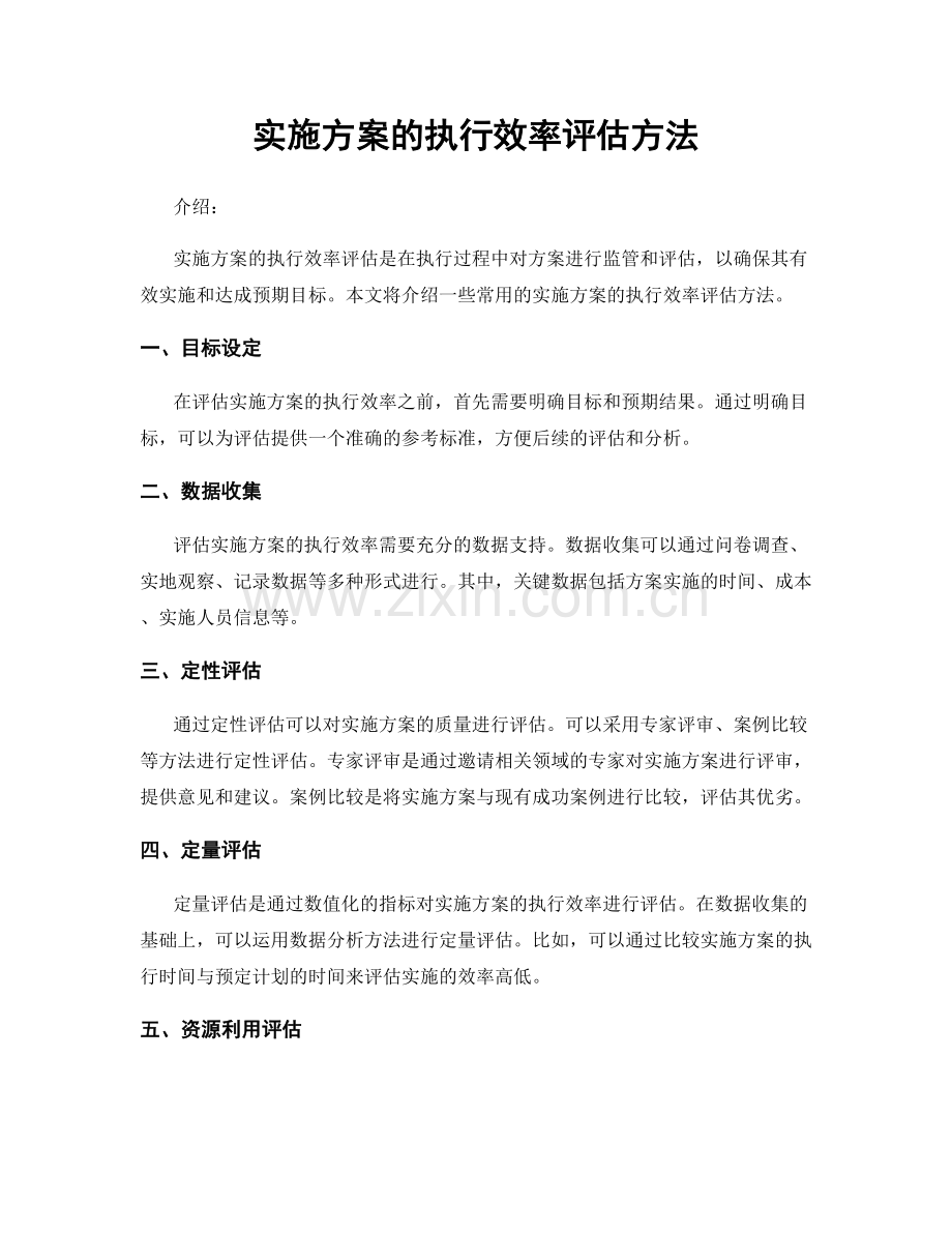 实施方案的执行效率评估方法.docx_第1页