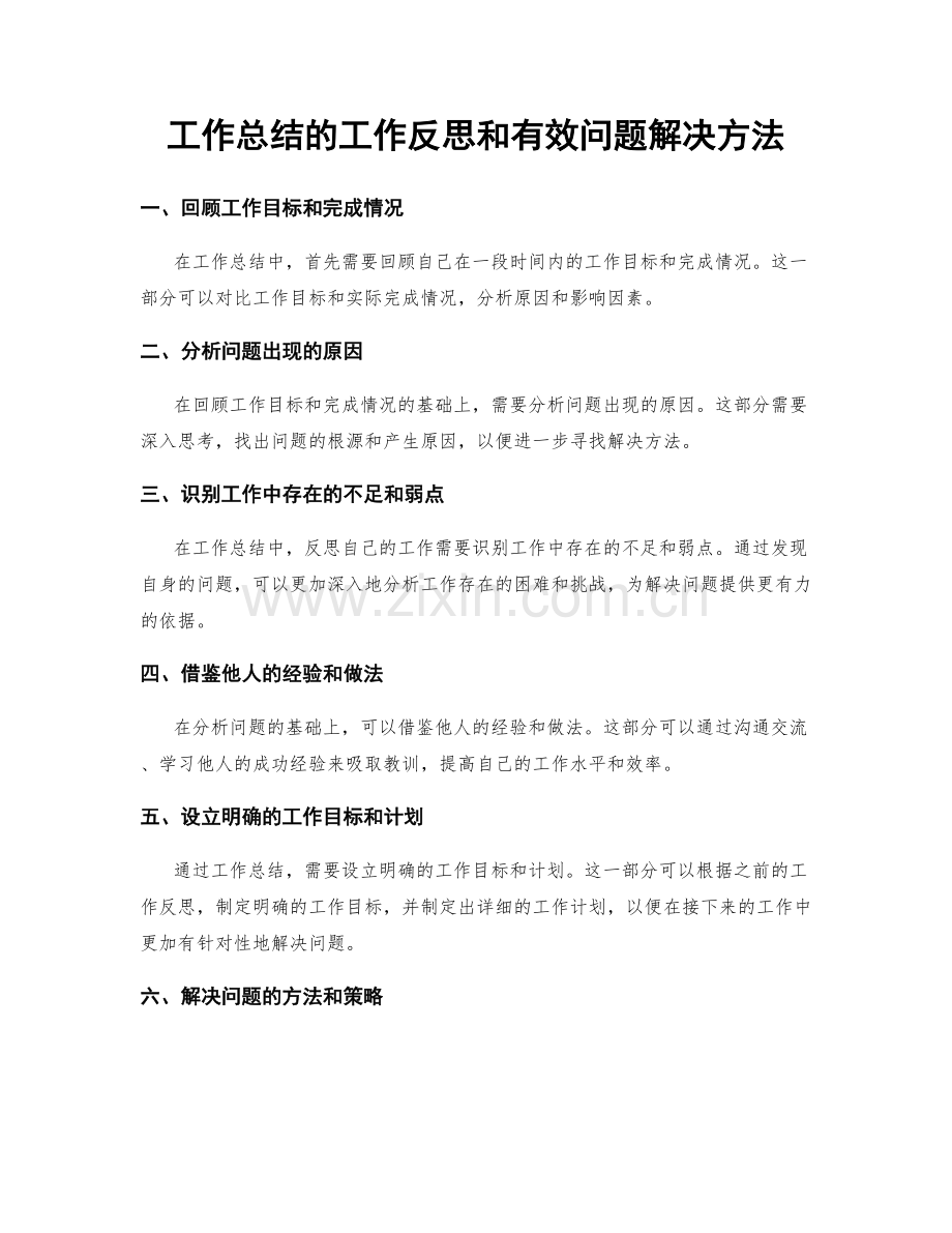 工作总结的工作反思和有效问题解决方法.docx_第1页