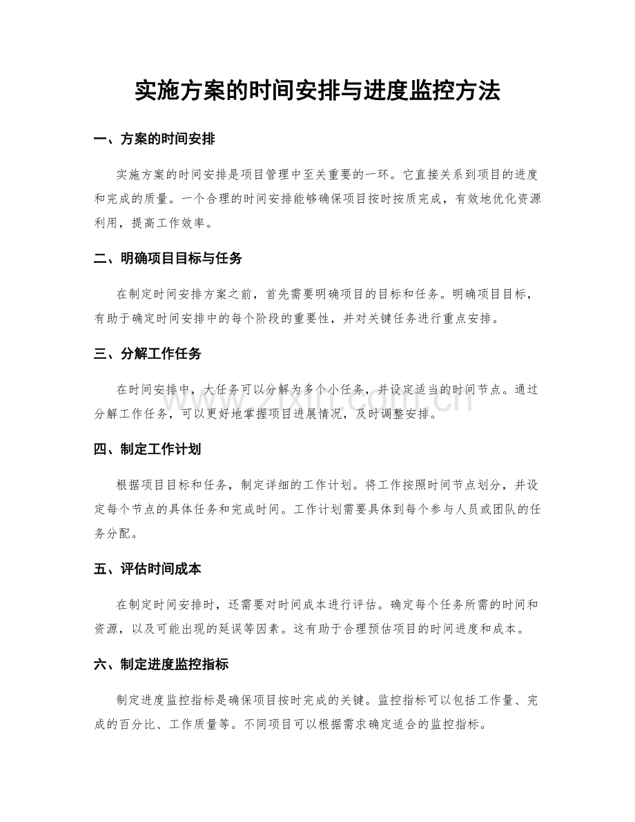 实施方案的时间安排与进度监控方法.docx_第1页