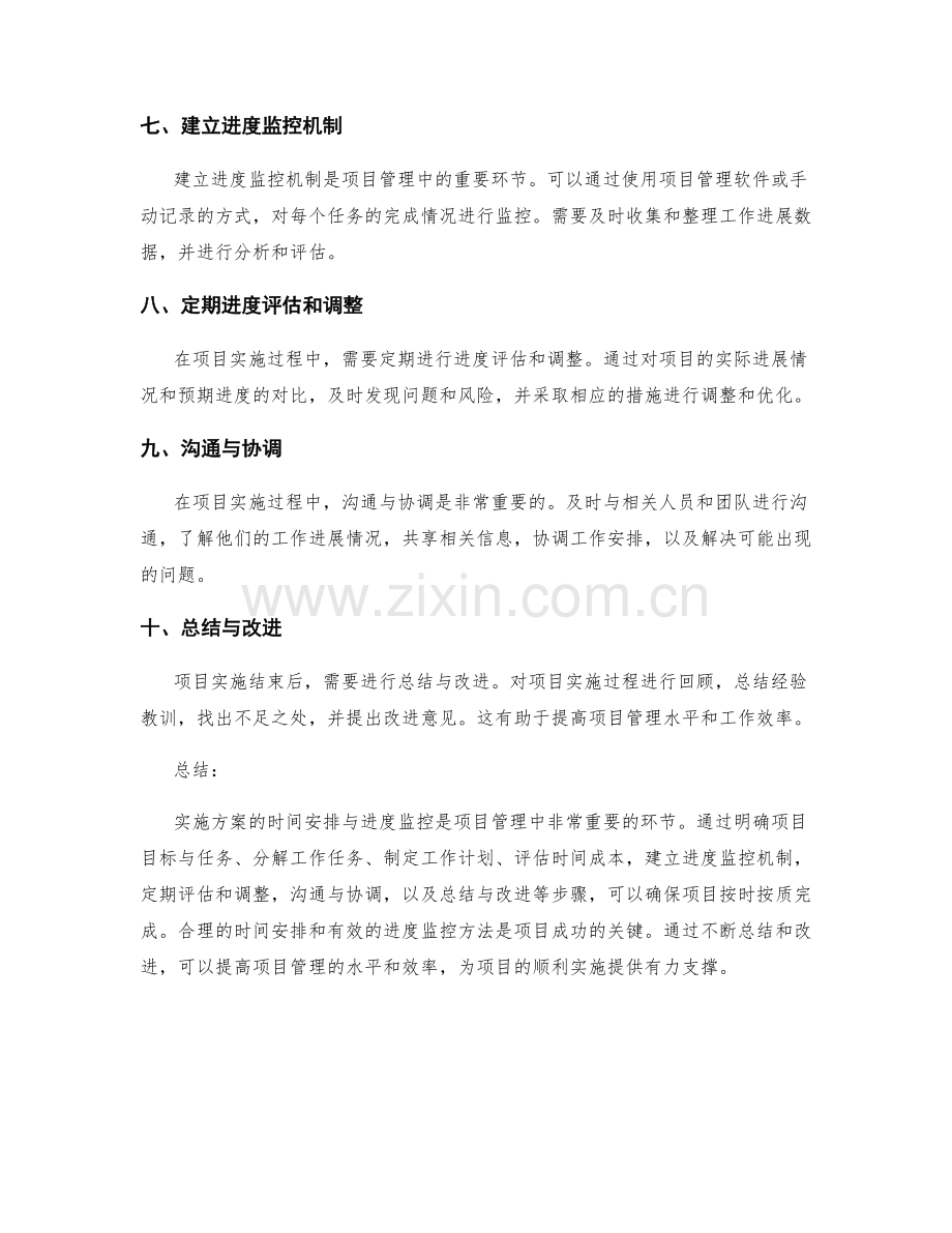 实施方案的时间安排与进度监控方法.docx_第2页