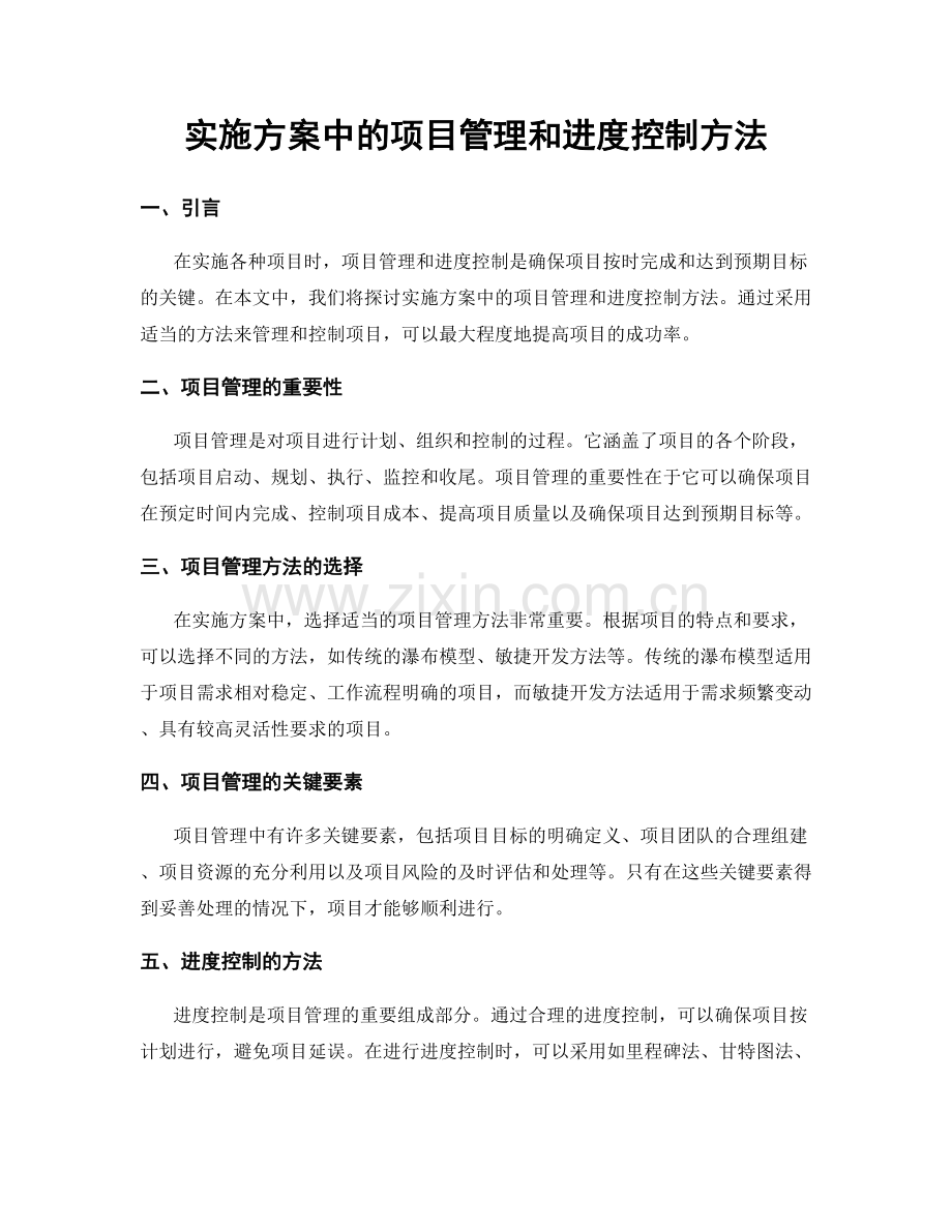 实施方案中的项目管理和进度控制方法.docx_第1页