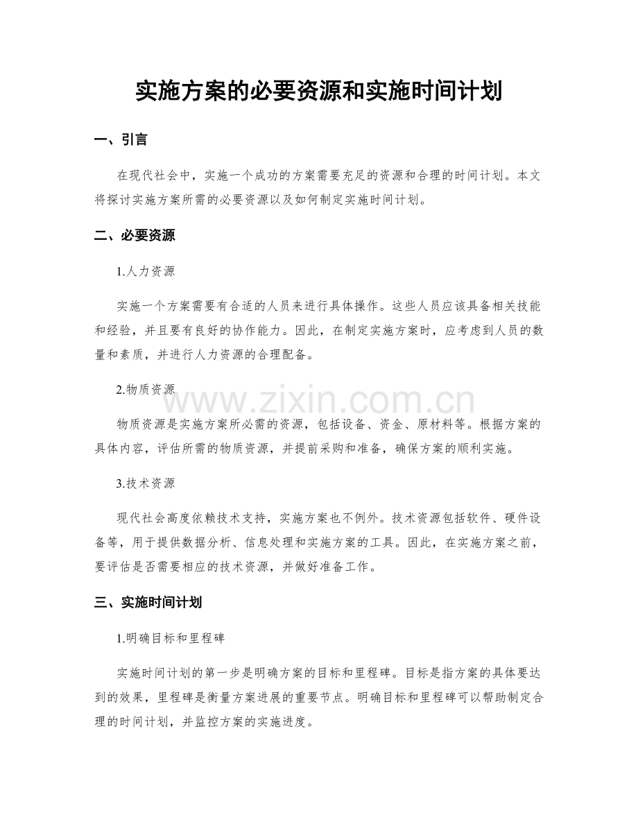 实施方案的必要资源和实施时间计划.docx_第1页