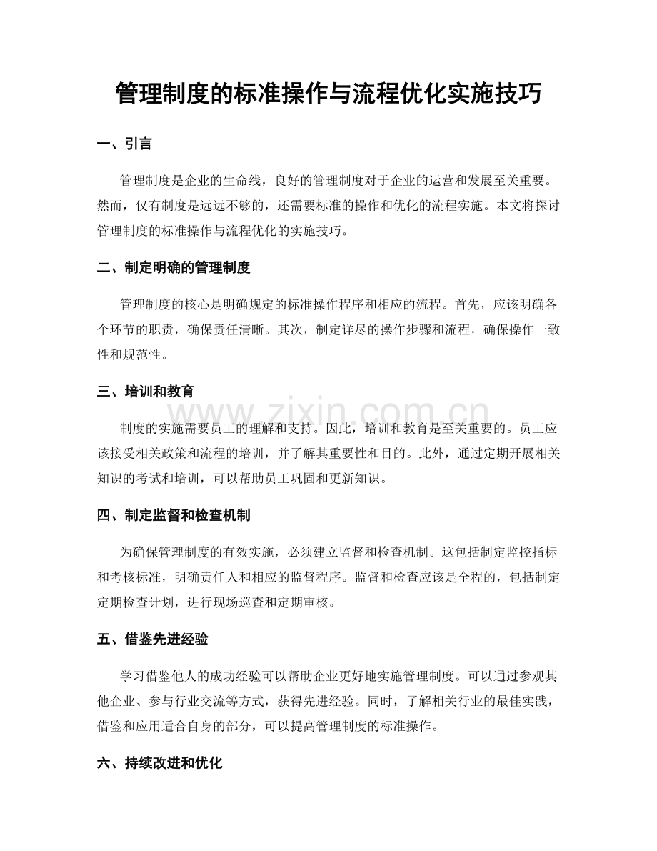 管理制度的标准操作与流程优化实施技巧.docx_第1页