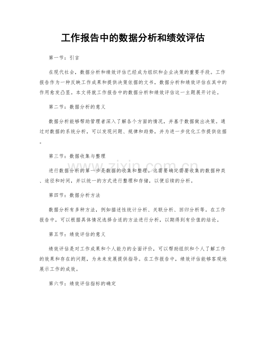 工作报告中的数据分析和绩效评估.docx_第1页