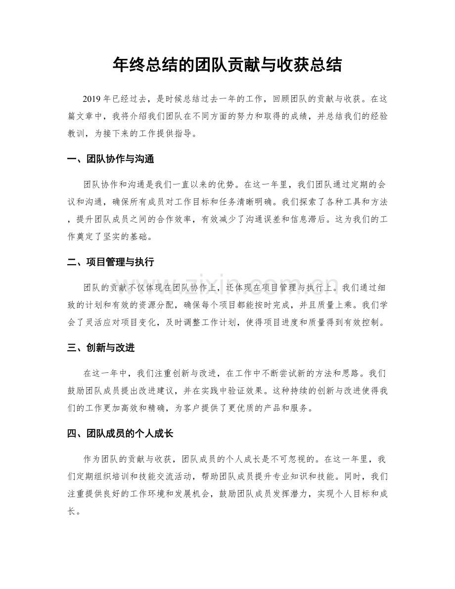 年终总结的团队贡献与收获总结.docx_第1页