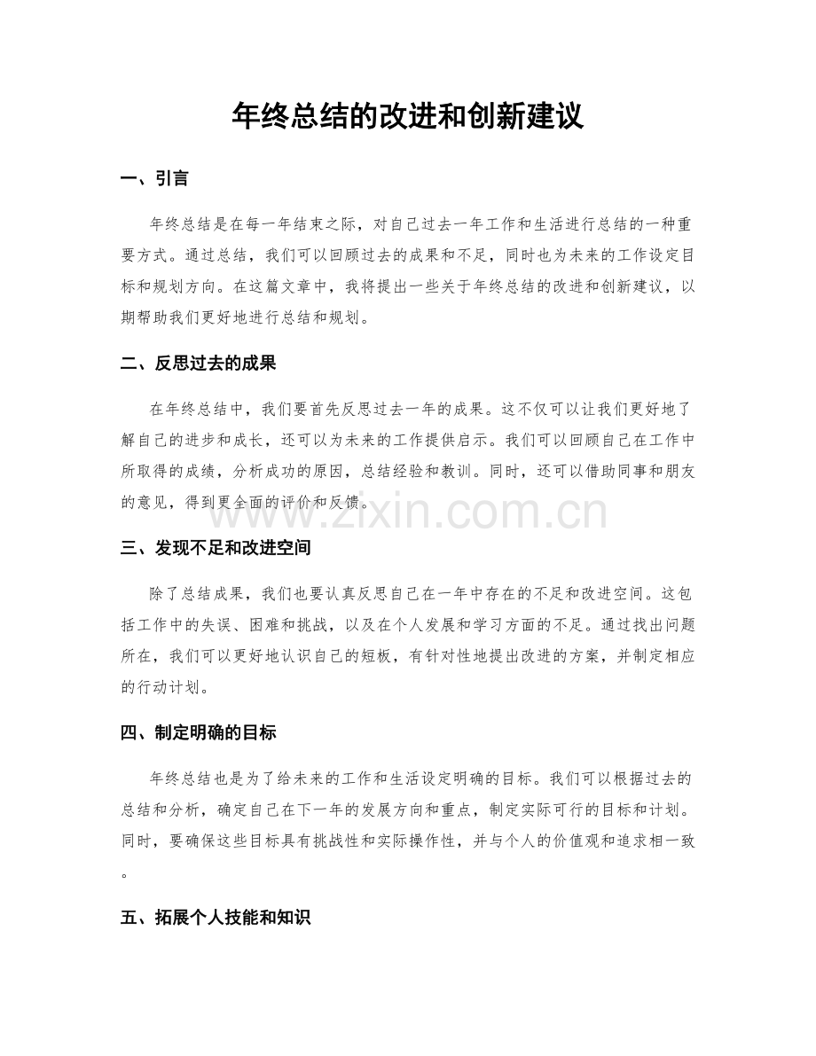 年终总结的改进和创新建议.docx_第1页