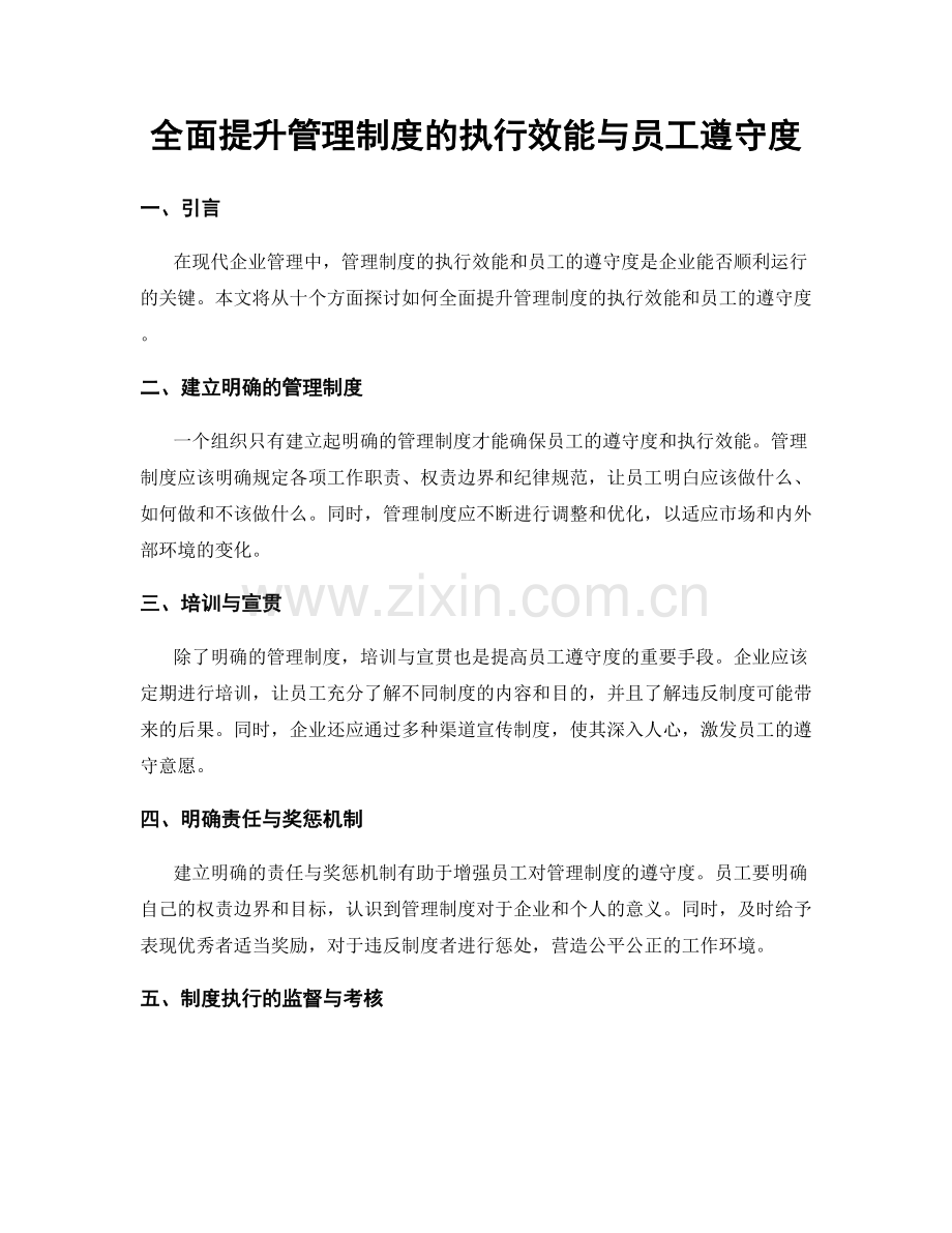 全面提升管理制度的执行效能与员工遵守度.docx_第1页