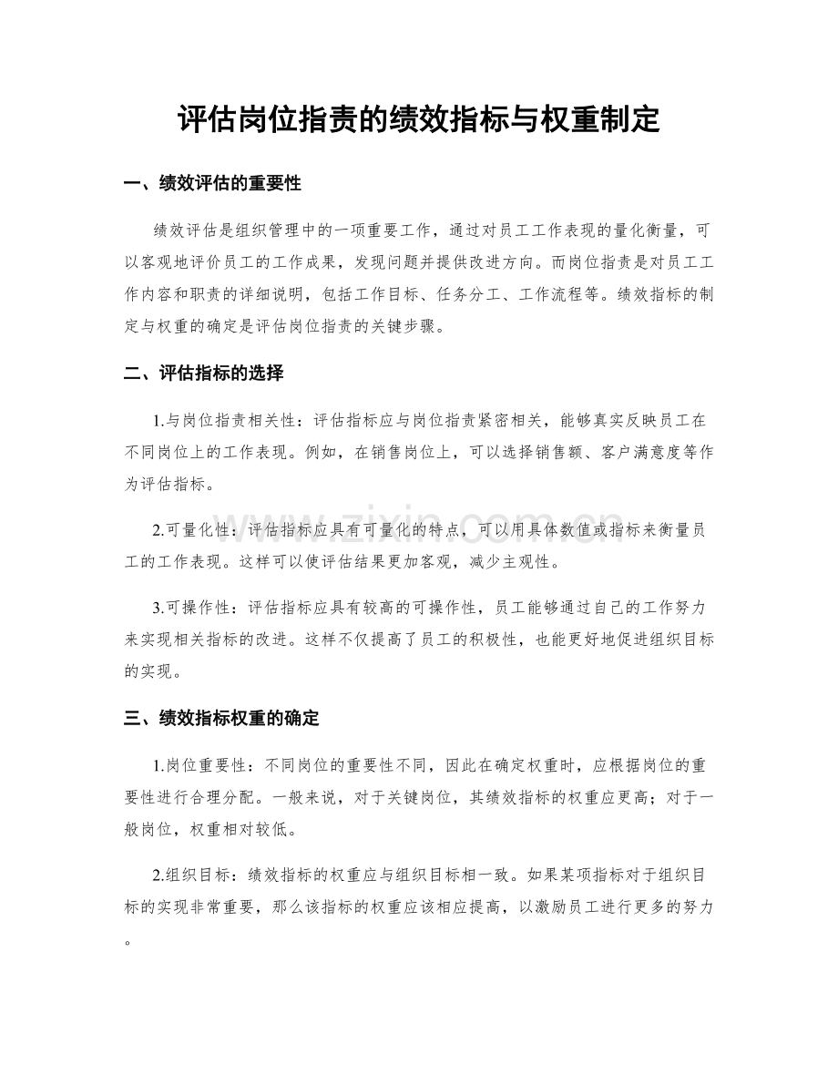 评估岗位职责的绩效指标与权重制定.docx_第1页