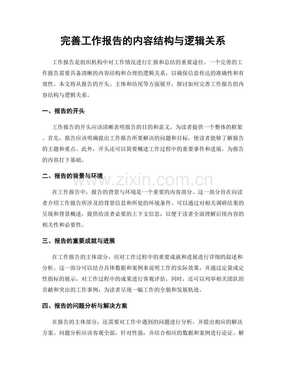 完善工作报告的内容结构与逻辑关系.docx_第1页