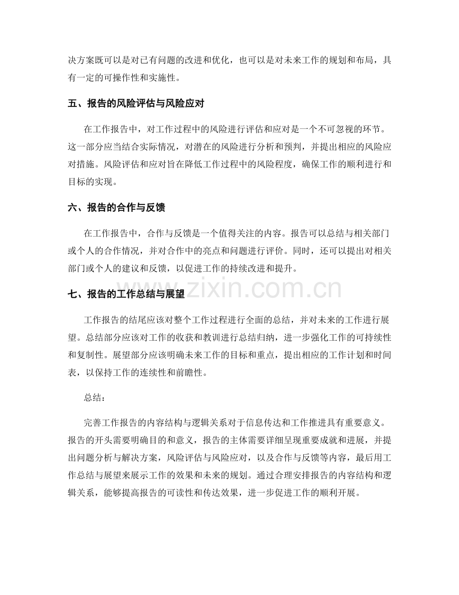 完善工作报告的内容结构与逻辑关系.docx_第2页