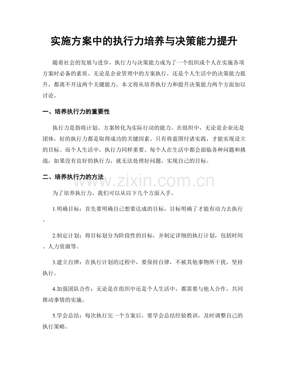 实施方案中的执行力培养与决策能力提升.docx_第1页