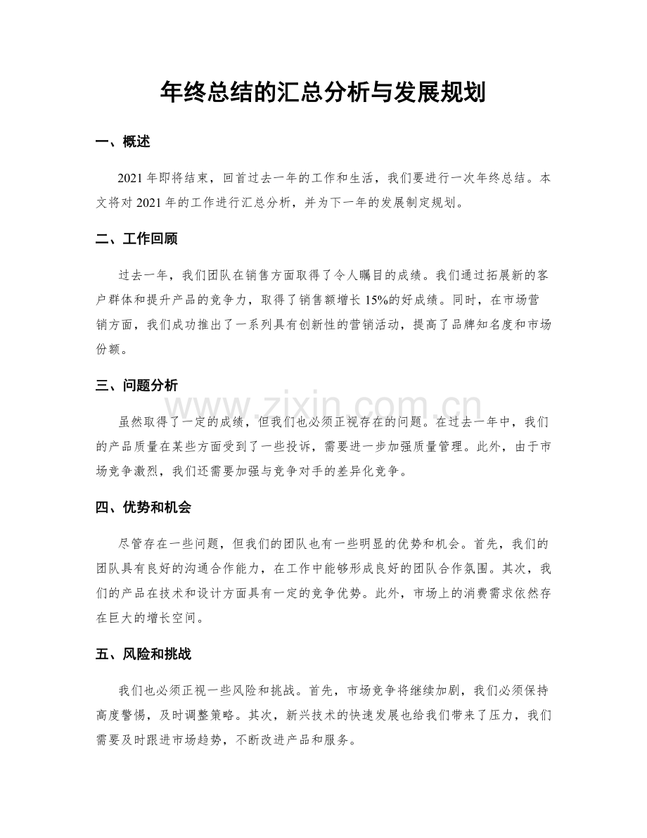 年终总结的汇总分析与发展规划.docx_第1页