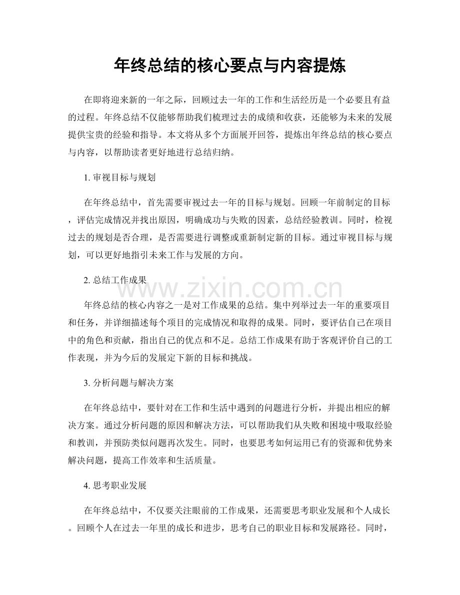 年终总结的核心要点与内容提炼.docx_第1页