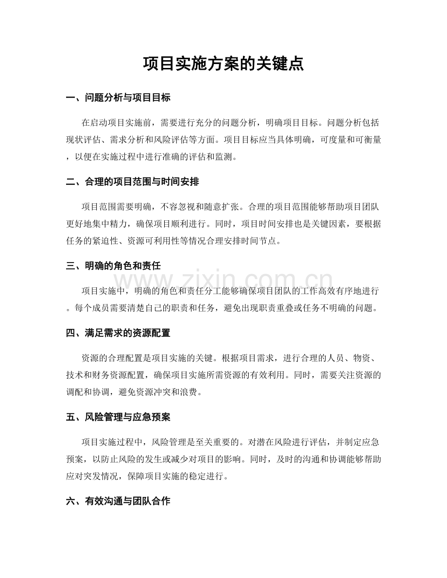 项目实施方案的关键点.docx_第1页