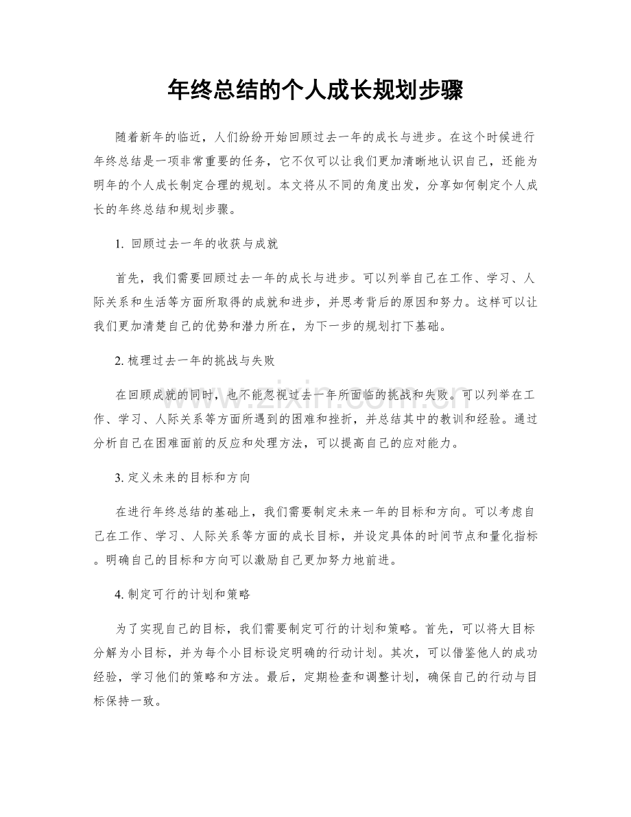 年终总结的个人成长规划步骤.docx_第1页