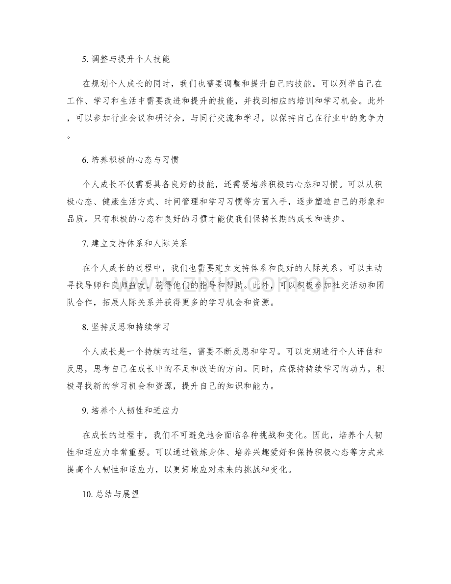 年终总结的个人成长规划步骤.docx_第2页