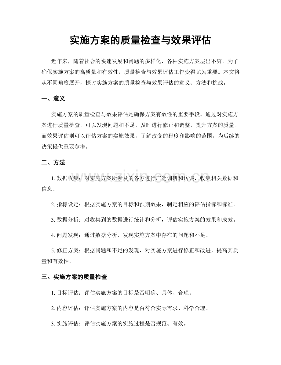 实施方案的质量检查与效果评估.docx_第1页