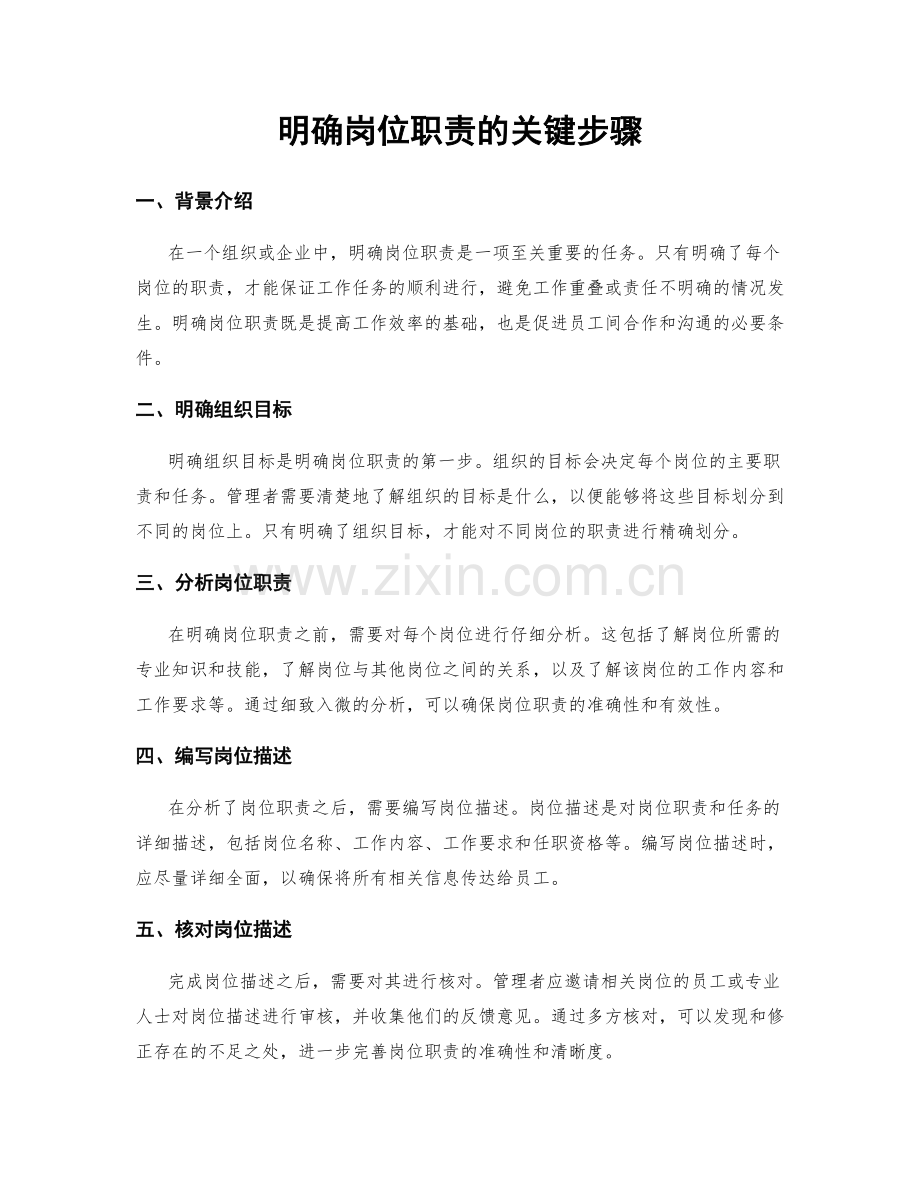 明确岗位职责的关键步骤.docx_第1页