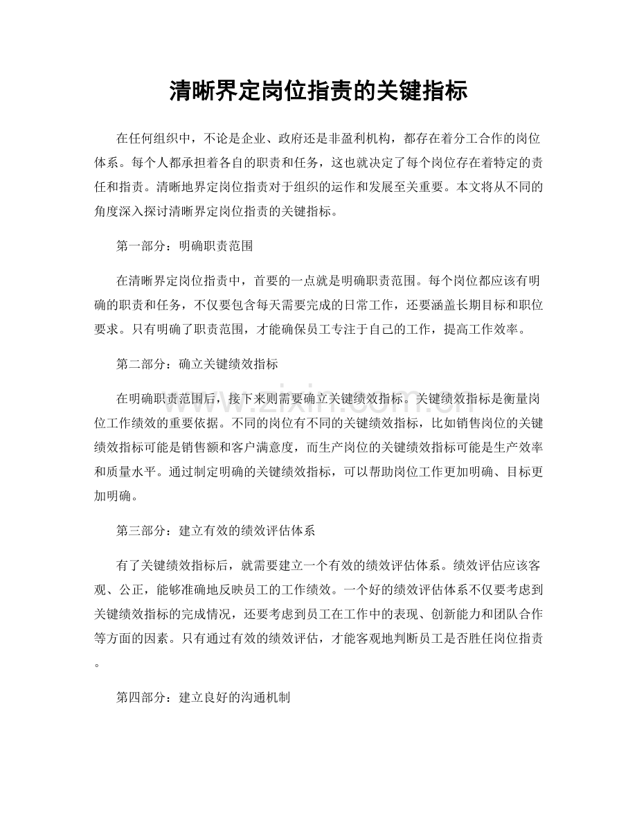 清晰界定岗位职责的关键指标.docx_第1页