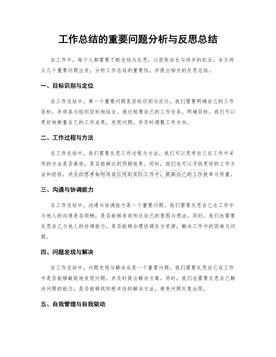 工作总结的重要问题分析与反思总结.docx_第1页