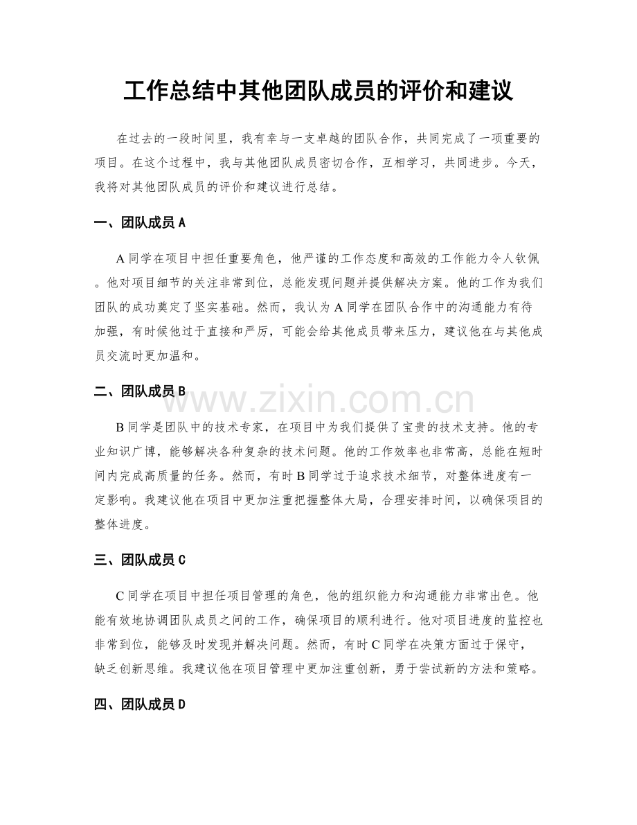 工作总结中其他团队成员的评价和建议.docx_第1页