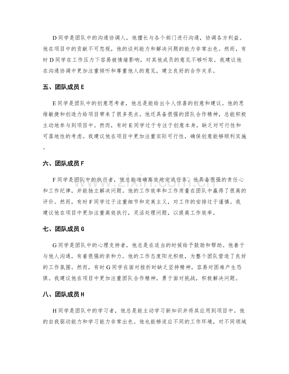 工作总结中其他团队成员的评价和建议.docx_第2页