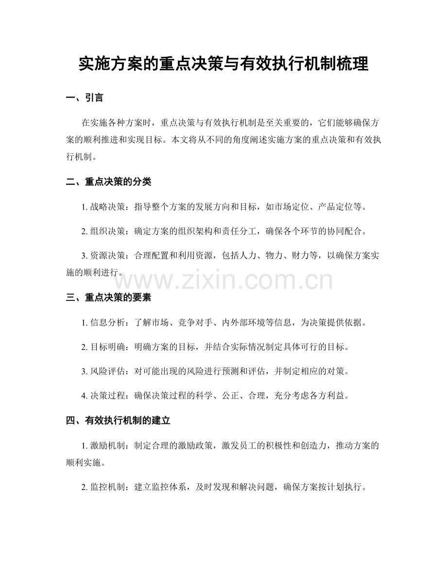 实施方案的重点决策与有效执行机制梳理.docx_第1页