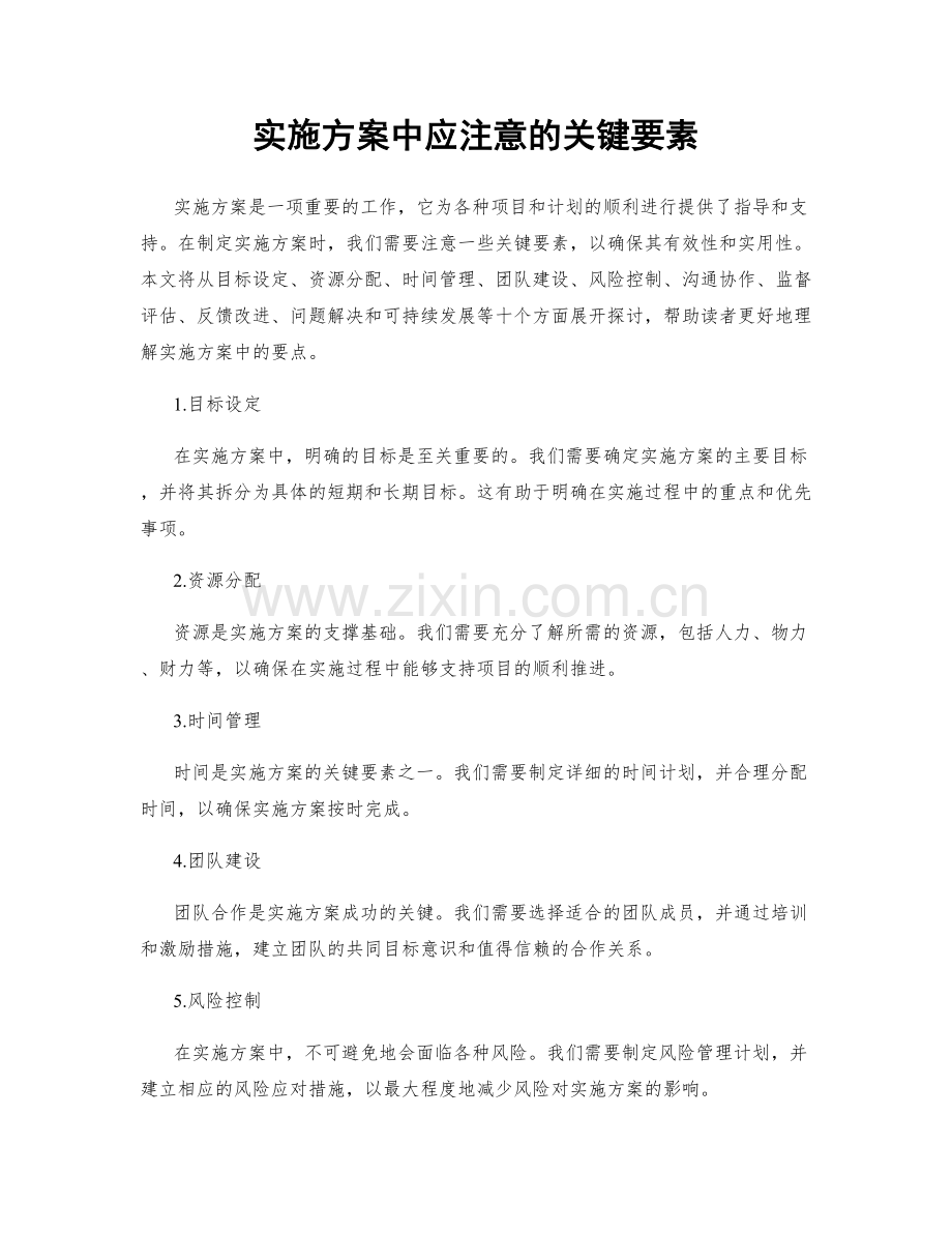 实施方案中应注意的关键要素.docx_第1页