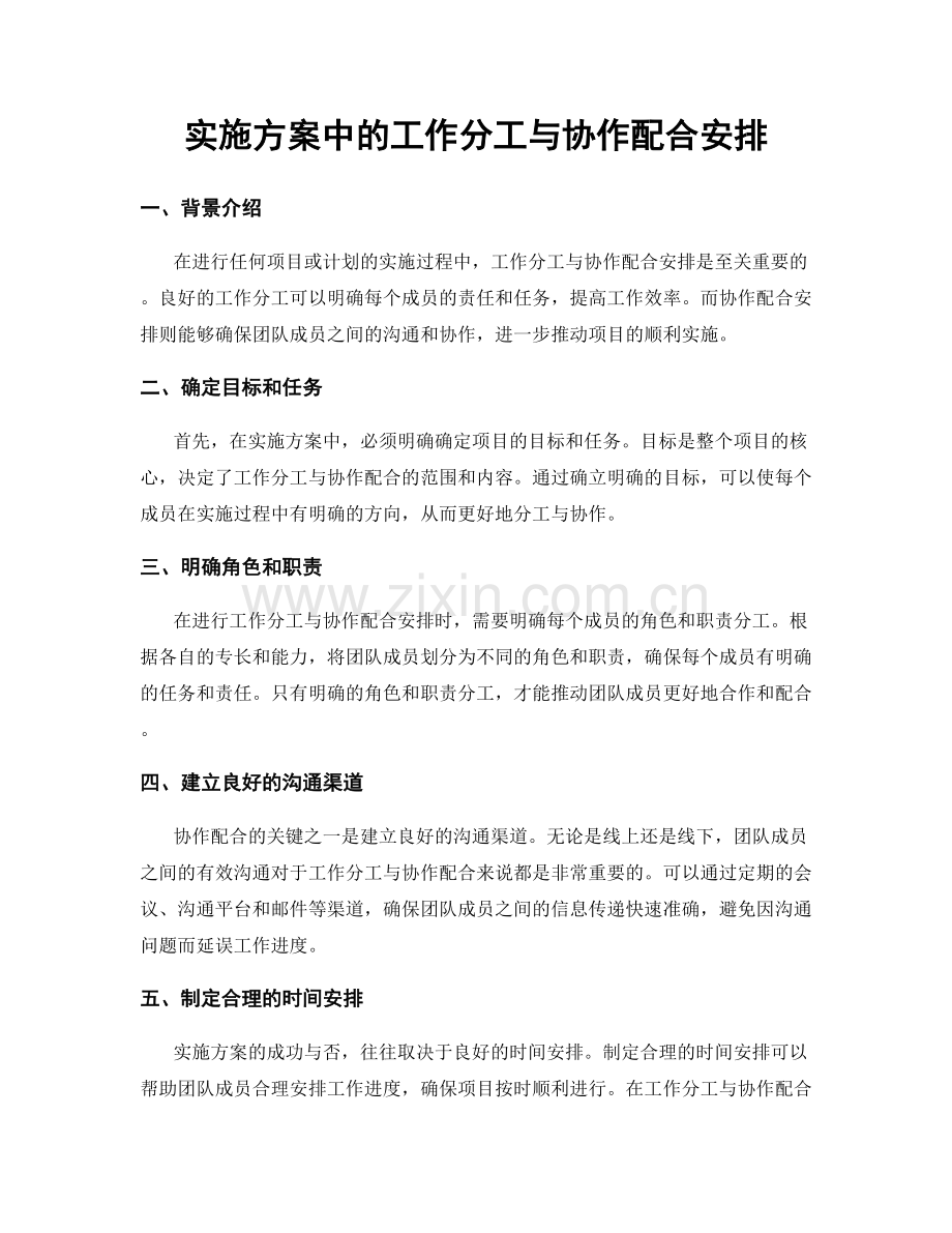 实施方案中的工作分工与协作配合安排.docx_第1页