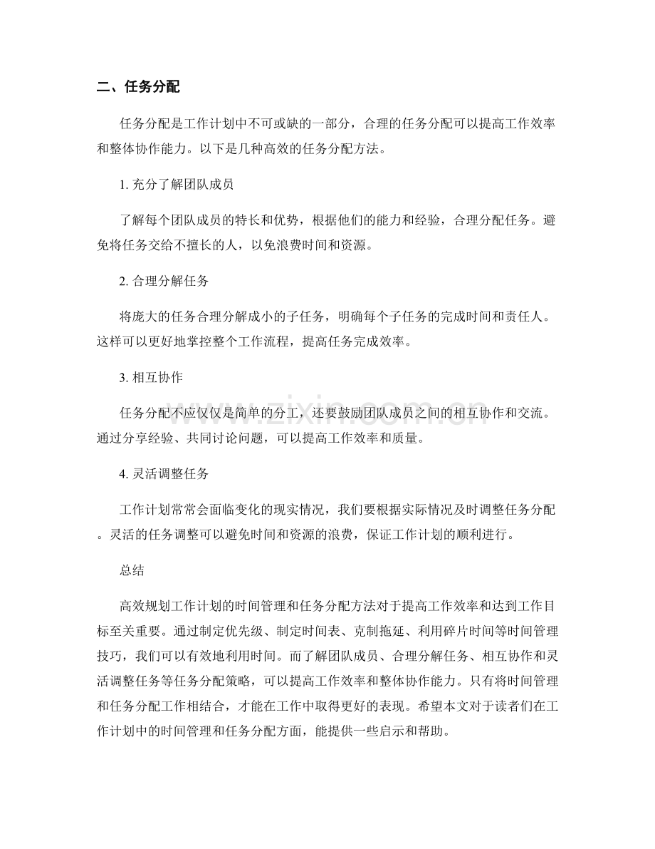 高效规划工作计划的时间管理与任务分配方法.docx_第2页