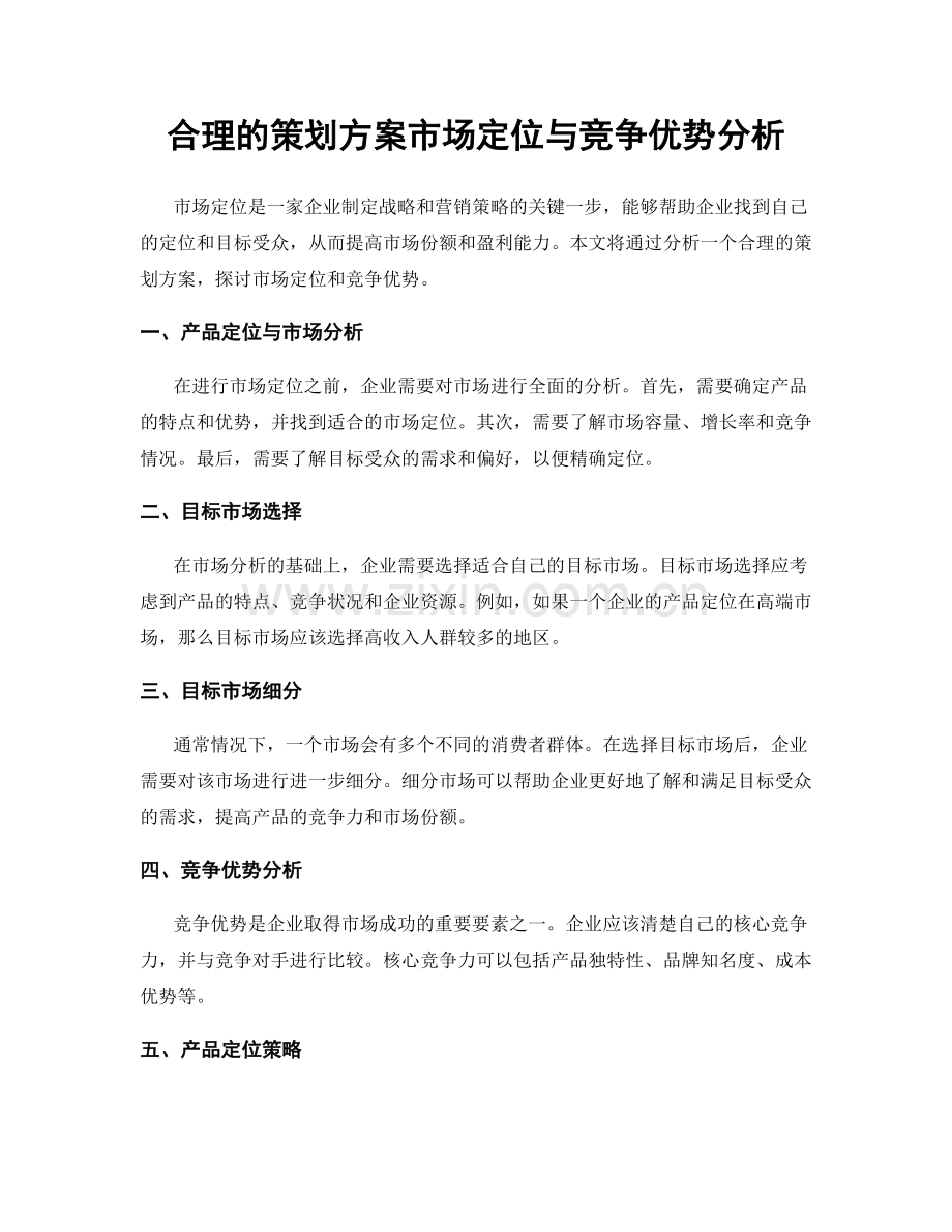 合理的策划方案市场定位与竞争优势分析.docx_第1页