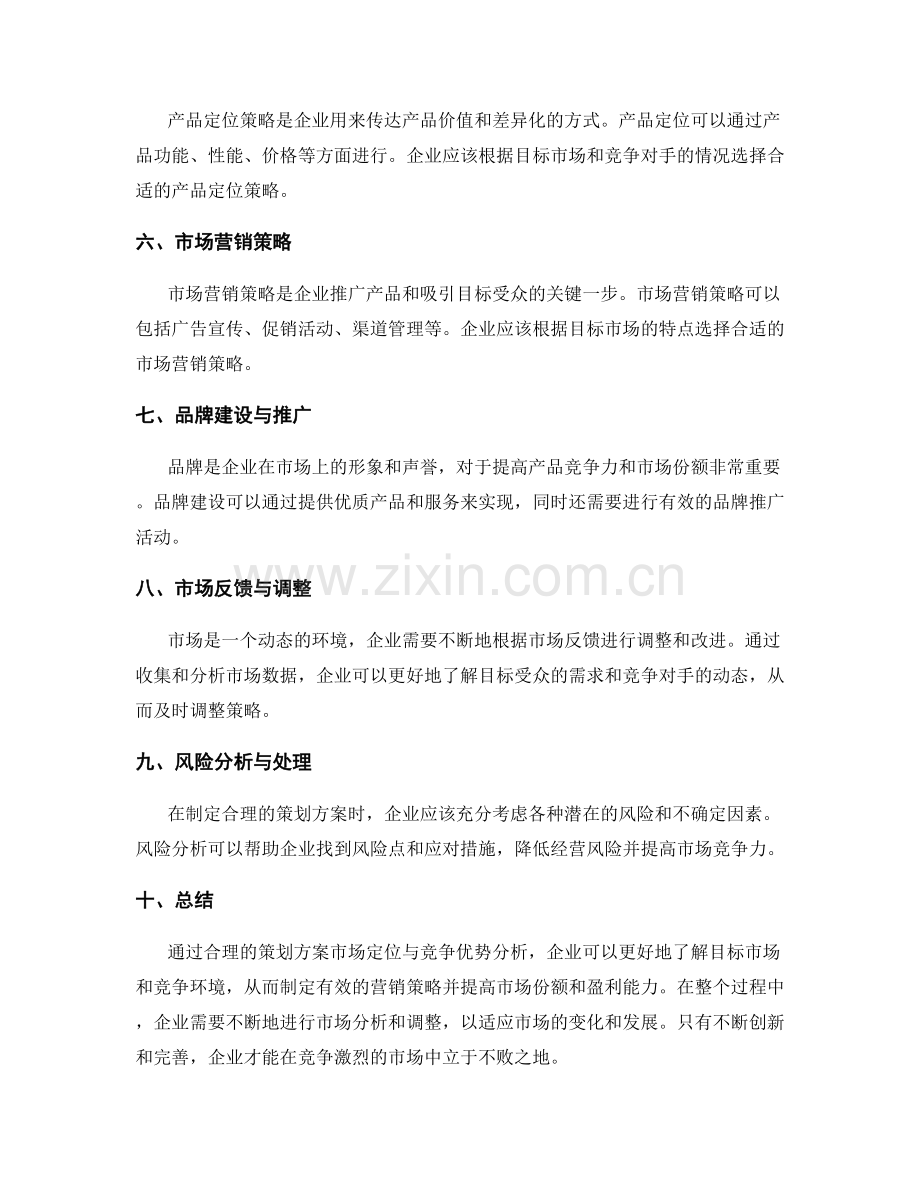 合理的策划方案市场定位与竞争优势分析.docx_第2页