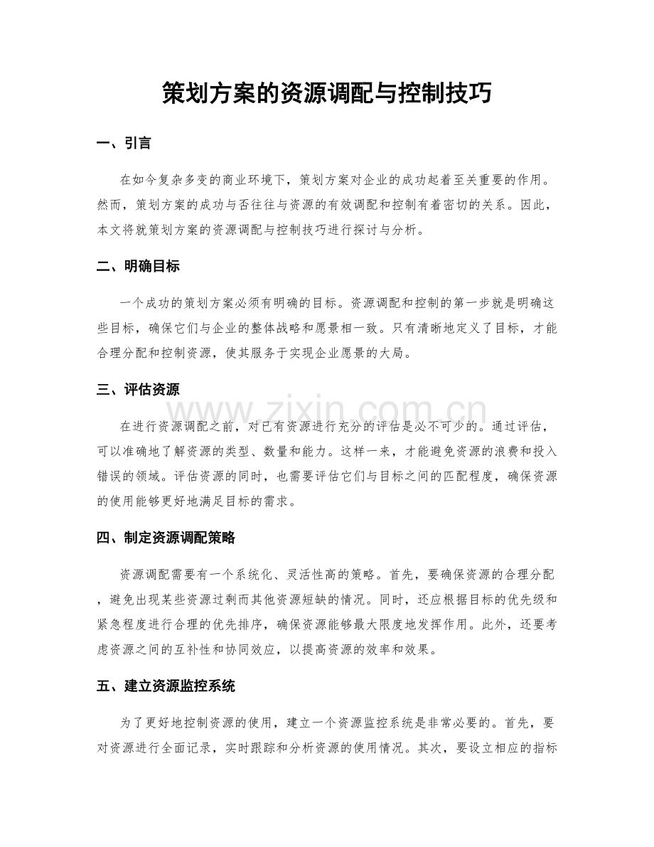 策划方案的资源调配与控制技巧.docx_第1页