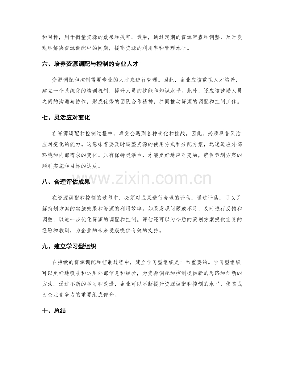 策划方案的资源调配与控制技巧.docx_第2页