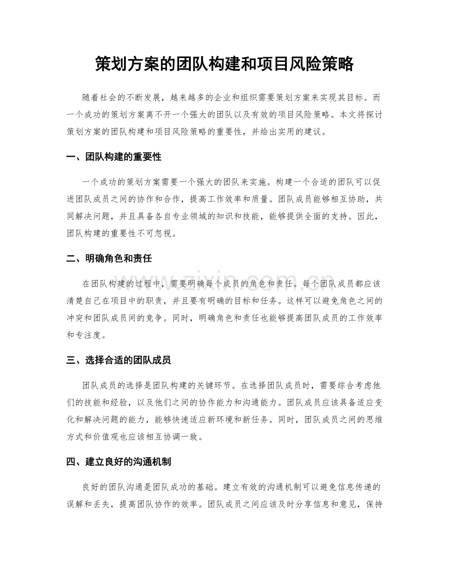 策划方案的团队构建和项目风险策略.docx_第1页