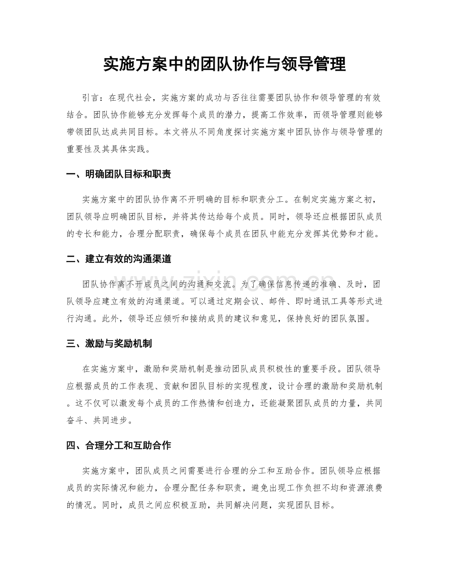 实施方案中的团队协作与领导管理.docx_第1页