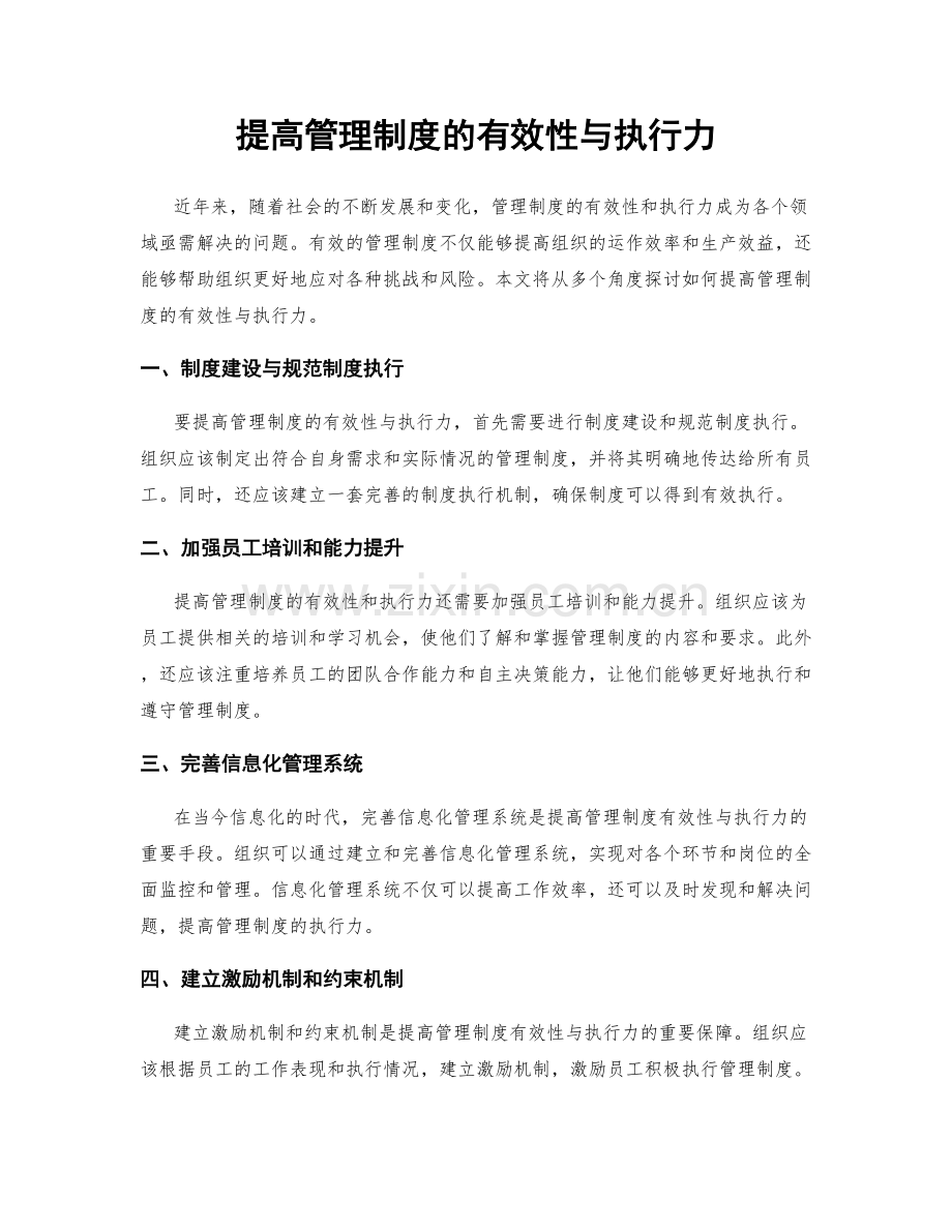 提高管理制度的有效性与执行力.docx_第1页