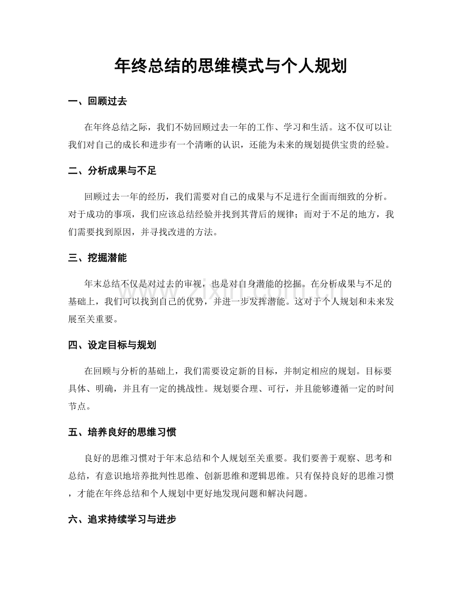 年终总结的思维模式与个人规划.docx_第1页