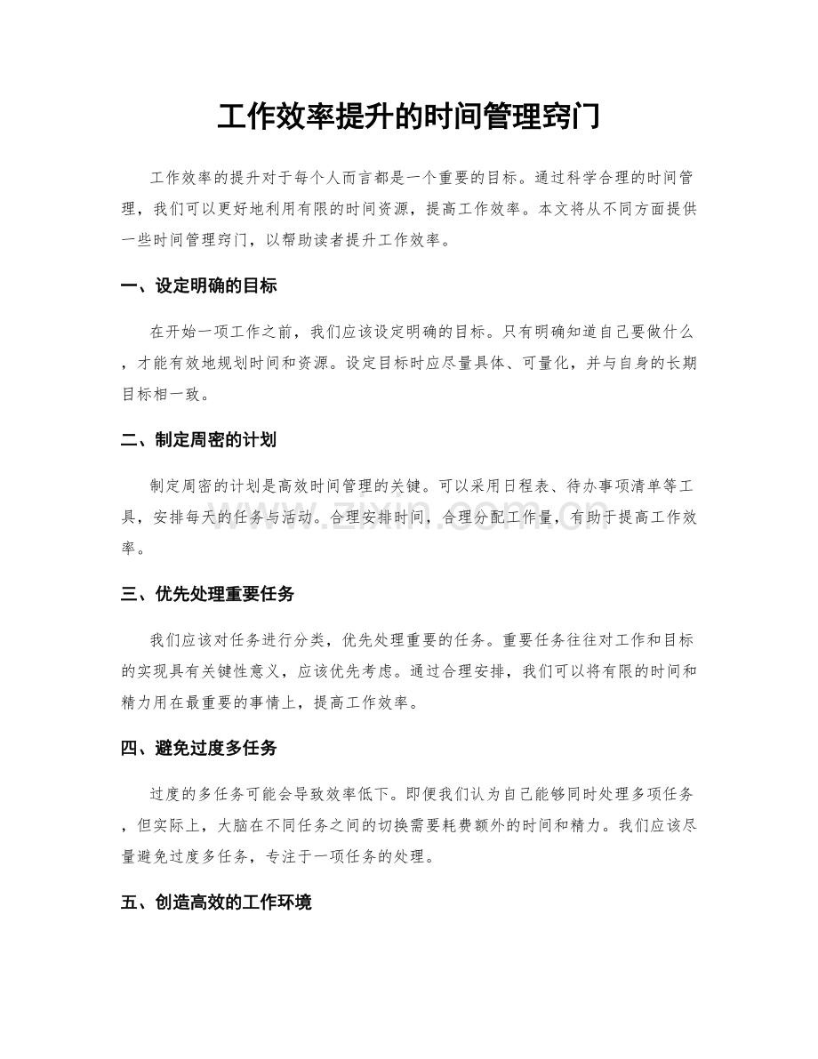 工作效率提升的时间管理窍门.docx_第1页