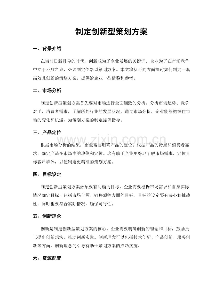 制定创新型策划方案.docx_第1页