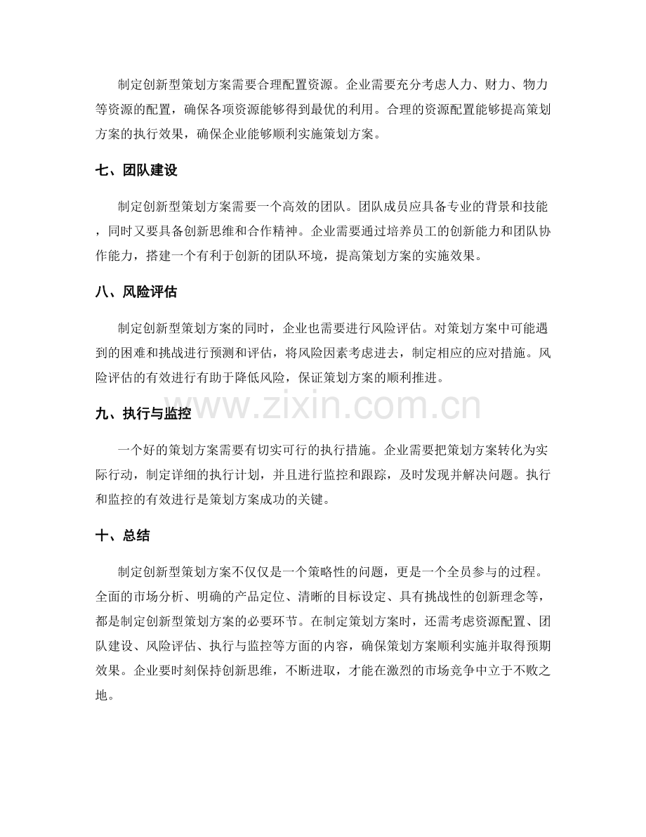 制定创新型策划方案.docx_第2页